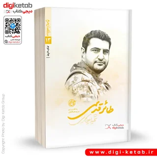 کتاب طائر قدسی | زندگینامه شهید مدافع حرم امین کریمی | مریم عرفانیان