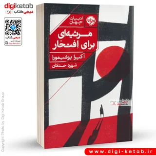 کتاب مرثیه ای برای افتخار | آکیرا یوشیمورا