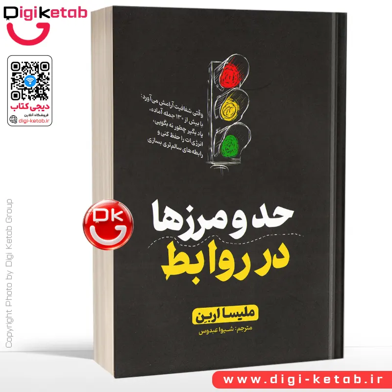 کتاب حد و مرزها در روابط (مرزها در رابطه‌ ها) | ملیسا اربن