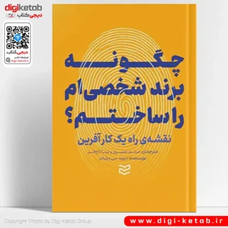 کتاب چگونه برند شخصی ام را ساختم | دیوید سی ویلیامز