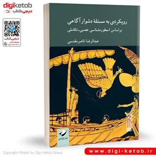کتاب رویکردی به مسئلۀ دشوار آگاهی |  عبدالرضا ناصرمقدسی