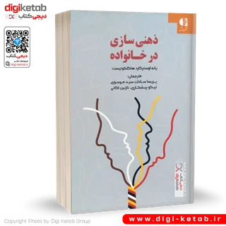 کتاب ذهنی سازی در خانواده | یانه اوسترگارد هاگلکوئیست