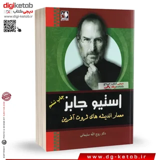 کتاب استیو جابز ¦ والتر آیزاکسون