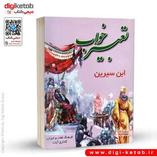 کتاب تعبیر خواب ابن سیرین (قطع جیبی)