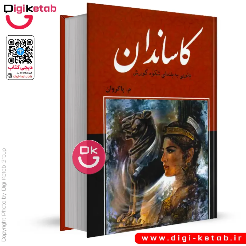 کتاب کاساندان: تنها همسر کوروش‌کبیر