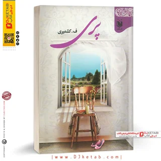 کتاب پری | ف. کشمیری