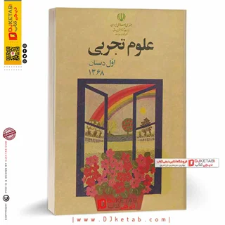 کتاب علوم تجربی اول دبستان دهه شصت (60)