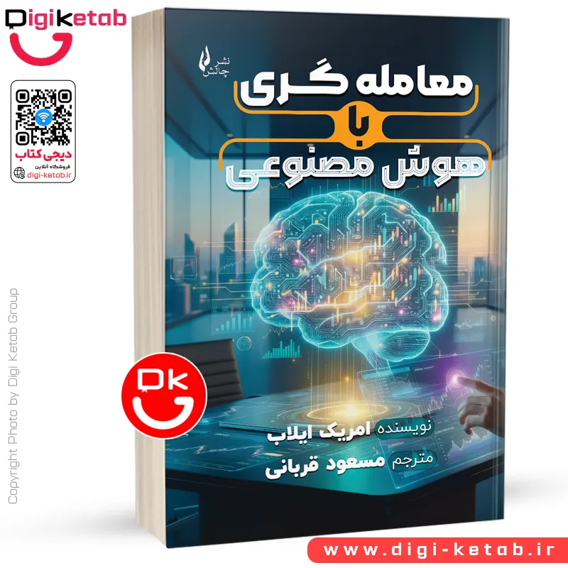 کتاب معامله‌ گری با هوش مصنوعی | امریک ایلاب