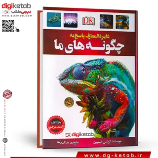 کتاب دایره المعارف پاسخ به چگونه های من ( مصور - رنگی)