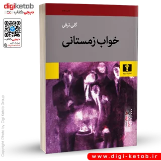 کتاب خواب زمستانی | گلی ترقی