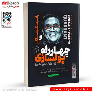 کتاب چهارراه پولسازی، رابرت کیوساکی