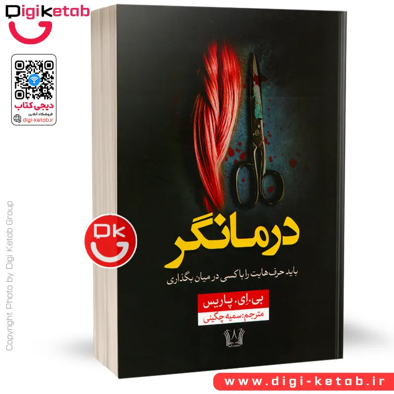 کتاب درمانگر اثر بی. ای. پاریس