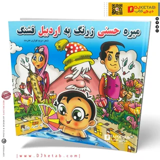 کتاب میره حسنی زرنگ به اردبیل قشنگ ( شعر کودک 👶 )