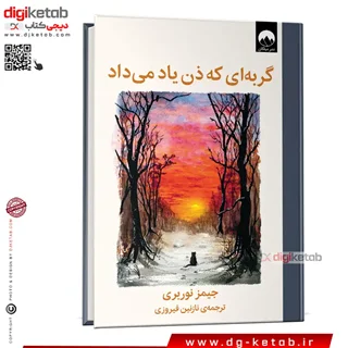 کتاب گربه ای که ذن یاد می داد |  جیمز نوربری