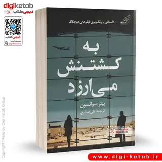 کتاب به کشتنش می ارزد | پیتر سوانسون | ترجمه علی قانع