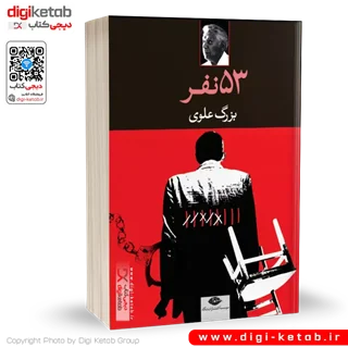 کتاب پنجاه و سه نفر | بزرگ علوی