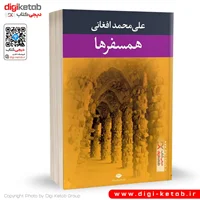 کتاب همسفرها | علی محمد افغانی