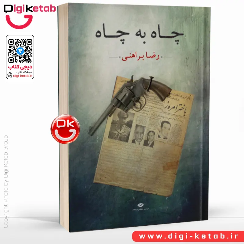 کتاب کتاب چاه به چاه ‌| رضا براهنی