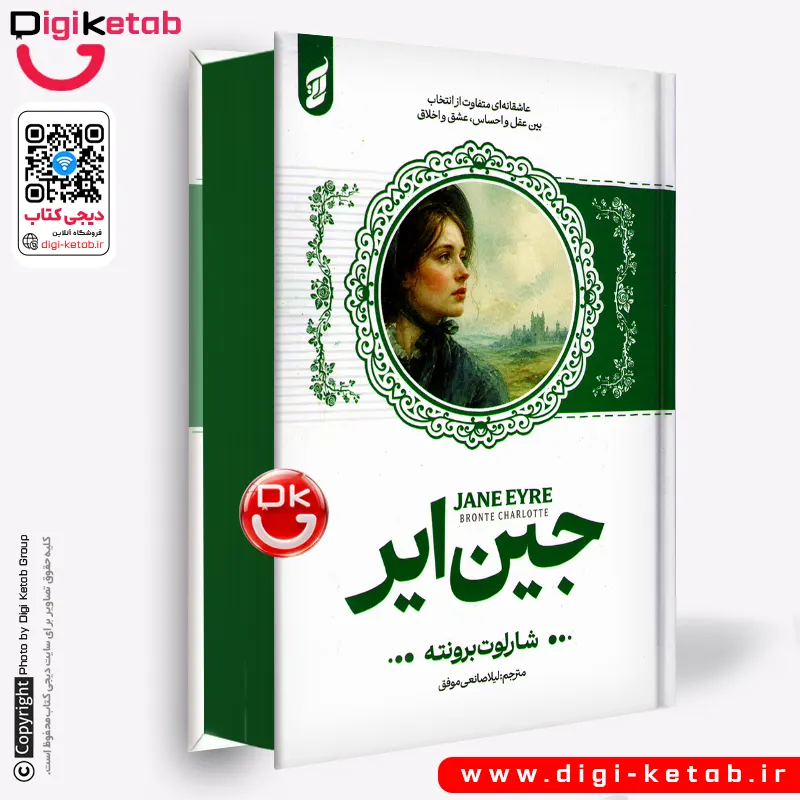 کتاب جین ایر اثر شارلوت برونته (جلد سخت، لبه رنگی 🟢)