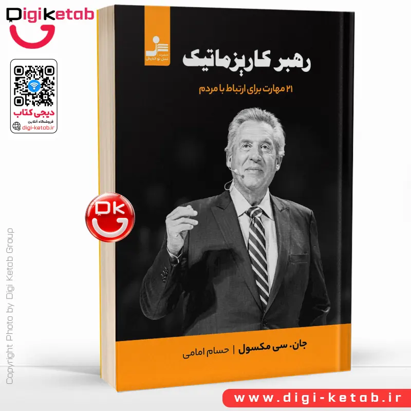 کتاب رهبر کاریزماتیک | جان سی مکسول