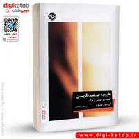 کتاب خیره به خورشید نگریستن | اروین یالوم | ترجمه مریم رئیسی
