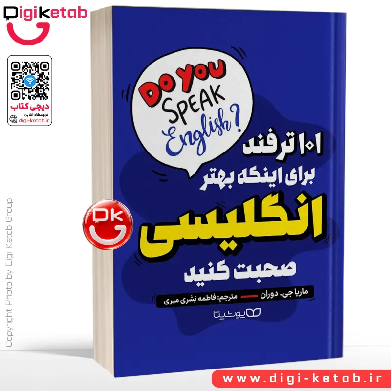 کتاب 101 ترفند برای اینکه بهتر انگلیسی صحبت کنید | ماریا ج. دوران