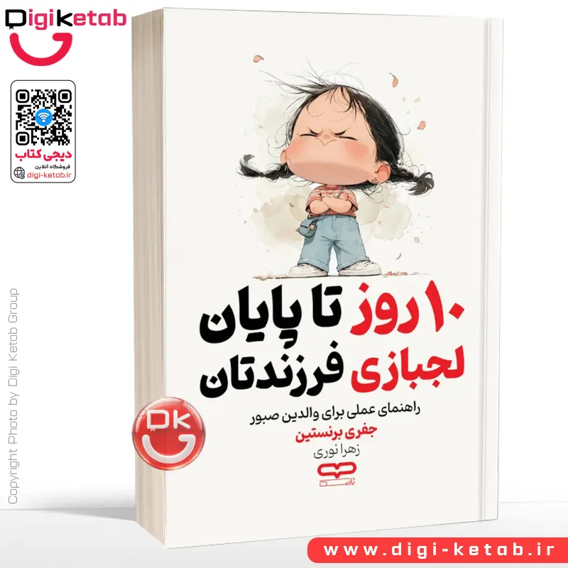 کتاب ده روز تا پایان لجبازی فرزندتان | جفری برنستین