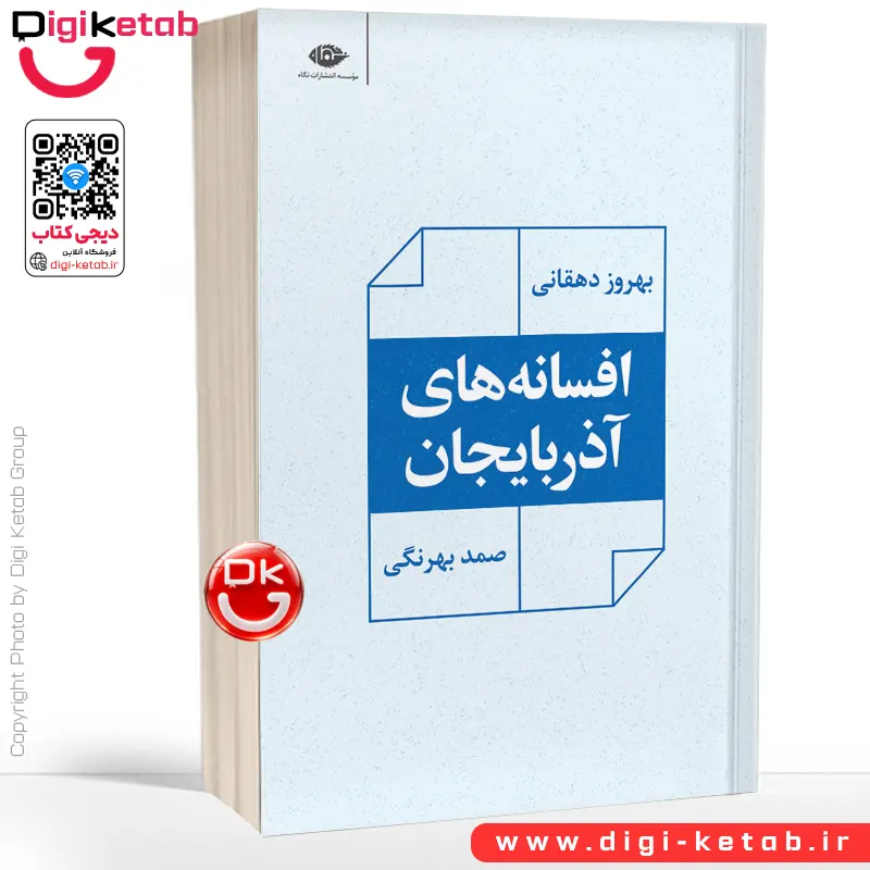 کتاب افسانه های آذربایجان | صمد بهرنگی و بهروز دهقانی