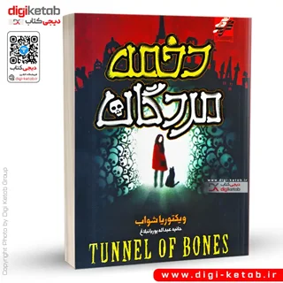 کتاب دخمه مردگان | ویکتوریا شواب (جلد دوم کتاب شهر ارواح)