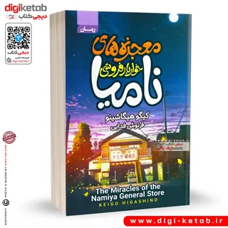 کتاب معجزه های خواربار فروشی نامیا | کیگو هیگاشینو