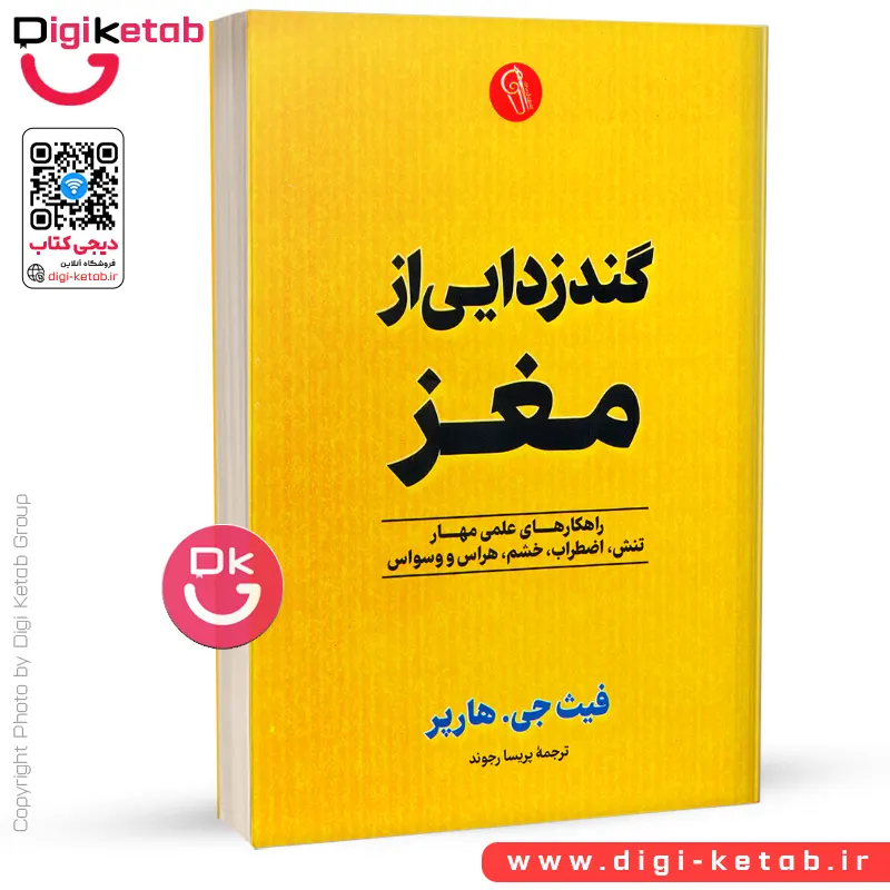 کتاب گندزدایی از مغز اثر فیث جی هارپر