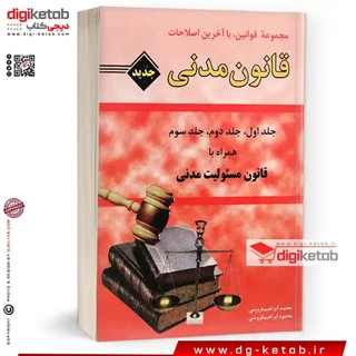 کتاب قانون مدنی: جلد اول - جلد دوم - جلد سوم: همراه با قانون مسئولیت مدنی
