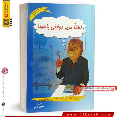 کتاب لطفا مدیر موفقی باشید ، محمود نامنی