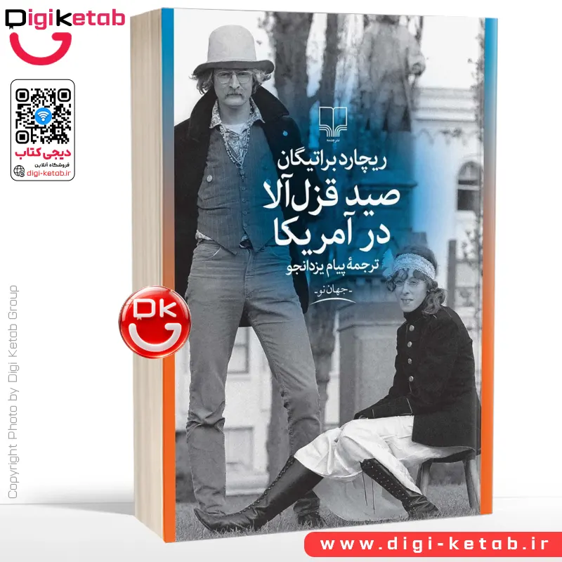 کتاب صید قزل آلا در آمریکا | ریچارد براتیگان