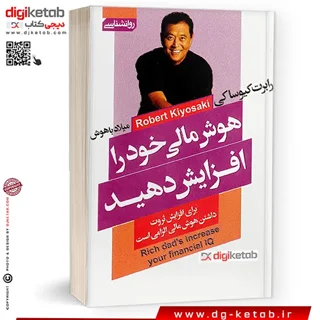 کتاب هوش مالی خود را افزایش دهید | رابرت کیوساکی