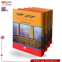 کتاب سرزمین جاوید (چهار جلدی) نشر نگاه