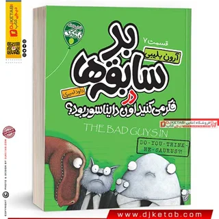 کتاب بد سابقه ها 7 : فکر می کنید اون دایناسور بود؟  | The Bad Guys