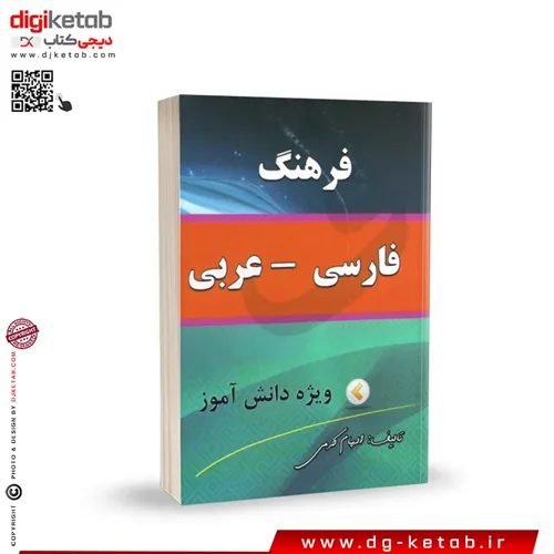 کتاب فرهنگ فارسی به عربی ویژه دانش آموزان ( قطع نیم جیبی)