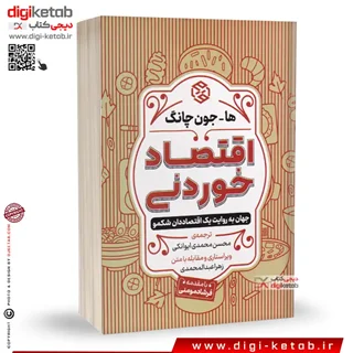 کتاب اقتصاد خوردنی | ها جون چانگ