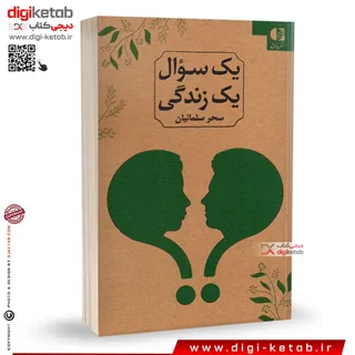 کتاب یک سوال یک زندگی (متن دو زبانه)