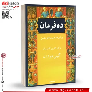 کتاب ده فرمان برای حرمت به خویشتن | دکتر کاترین کاردینال
