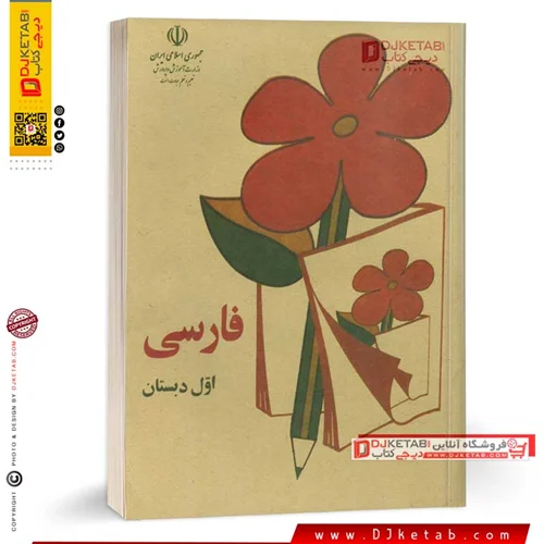 کتاب فارسی اول ابتدایی (دبستان) نوستالژی دهه شصت (60)