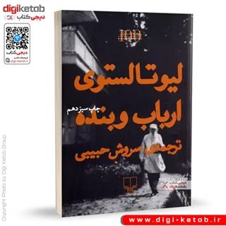 کتاب ارباب و بنده | تولستوی | ترجمه سروش حبیبی