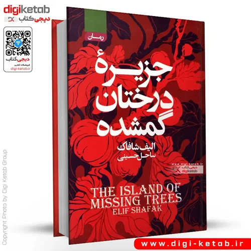 کتاب جزیره درختان گمشده | الیف شافاک ( جلد سخت)