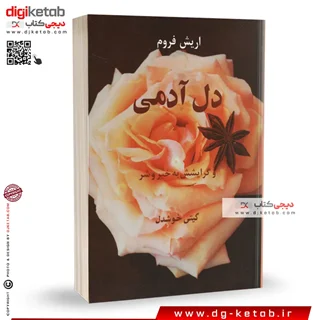 کتاب دل آدمی و گرایشش به خیر و شر