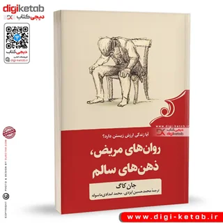 کتاب روانهای مریض، ذهنهای سالم | جان کاگ