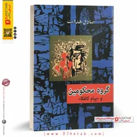 کتاب گروه محکومین و پیام کافکا ، صادق هدایت