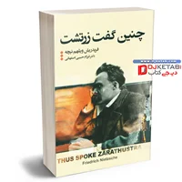 کتاب چنین گفت زرتشت | فریدریش نیچه | ترجمه دکتر فرزام حبیبی