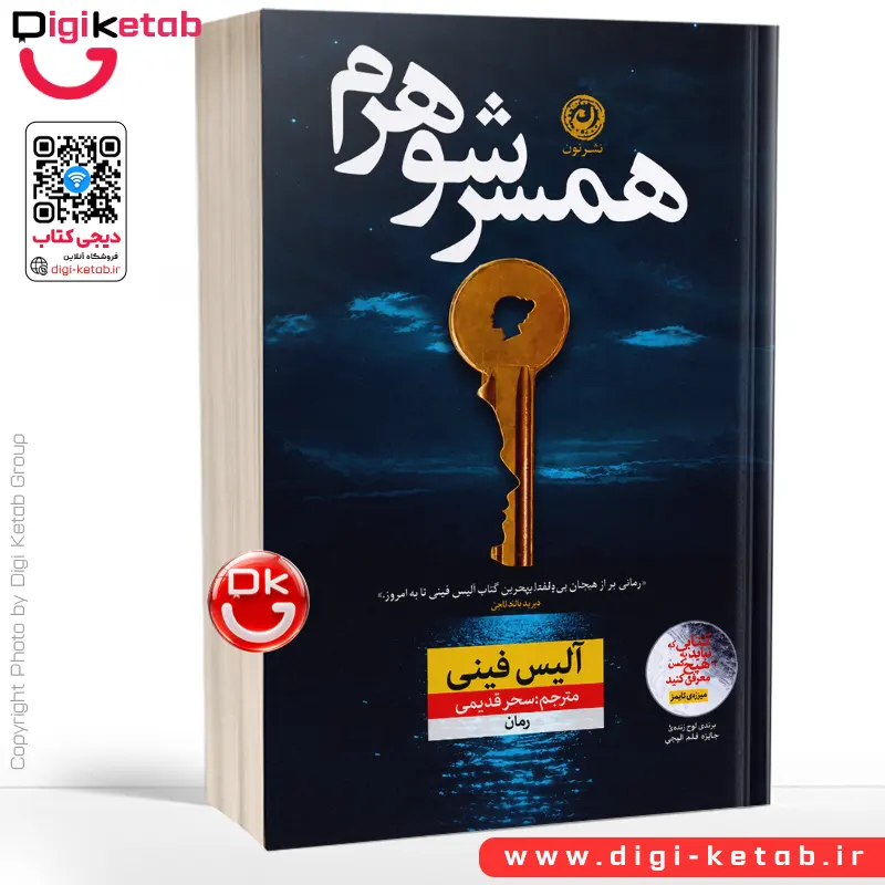 کتاب همسر شوهرم | آلیس فینی | ترجمه سحر قدیمی