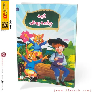 کتاب داستان گربه چکمه پوش